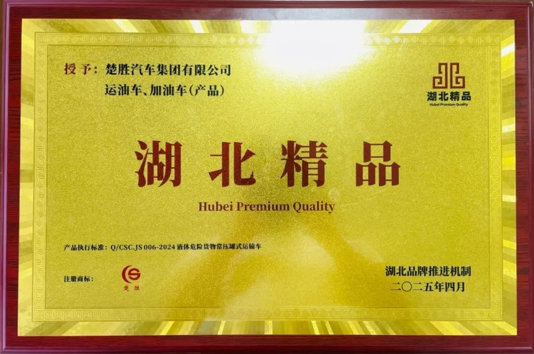 楚勝汽車集團(tuán) |榮膺“湖北精品”認(rèn)證！